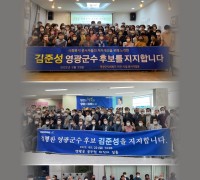 '세를 과시하라'.. 김준성 군수 후보 지지선언 '봇물'