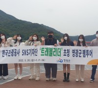 영광군 관광객 유치 본격 시동,  한국관광공사 SNS 기자단 초청 팸투어