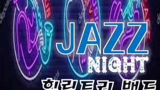 2.봄꽃 재즈나이트, 재즈밴드‘힐링트리’공연.jpg