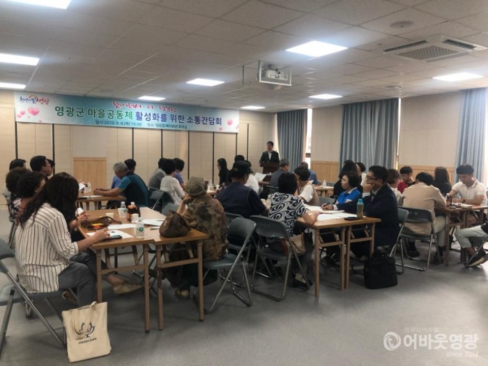 영광군, 함께해서 더 행복한 마을공동체 간담회 개최 2.JPG