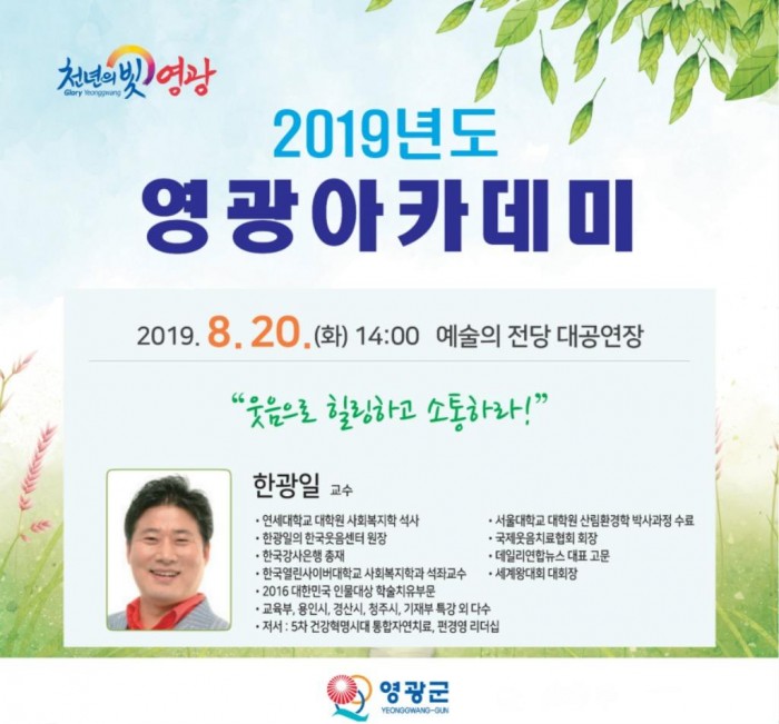 영광아카데미, ‘웃음치료 창시자 한광일 교수’ 초청 강연.jpg