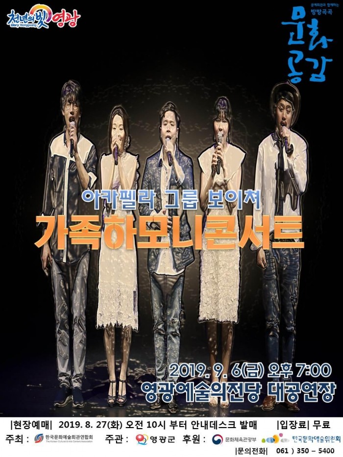 영광예술의전당 아카펠라 그룹 보이쳐의 가족하모니 콘서트’ 공연.jpg