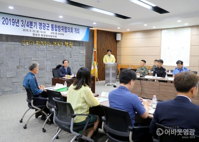 영광군 2019년 34분기 통합방위협의회 개최.jpg
