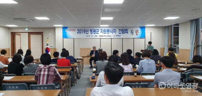 영광군, 2019년 자원봉사자 간담회 개최 1.jpg