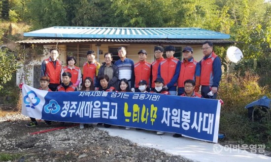영광정주새마을금고 느니타무봉사대, 집수리 봉사활동 전개 2.jpg