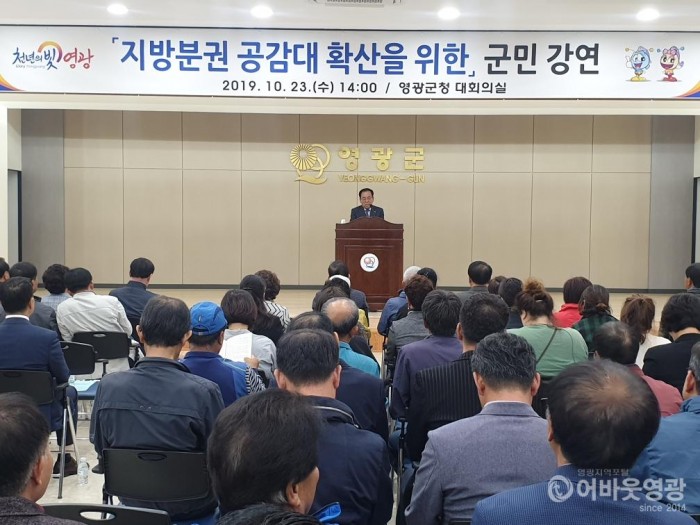 영광군, 지방분권 공감대 확산을 위한 강연 성료 1.jpg