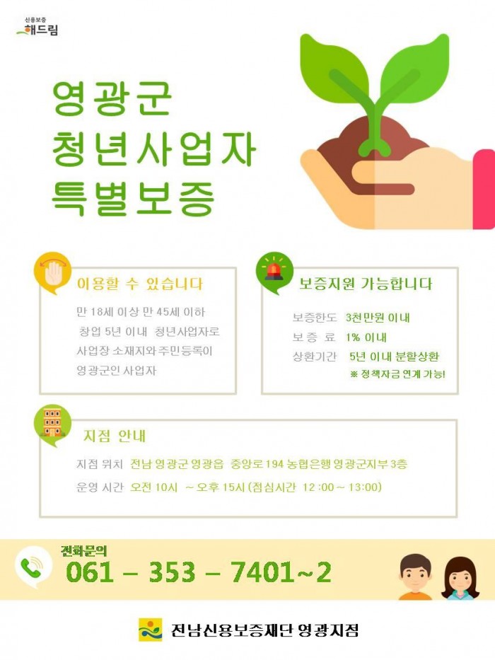영광군, 청년사업자 창업 지원 신용보증 상품 인기.jpg