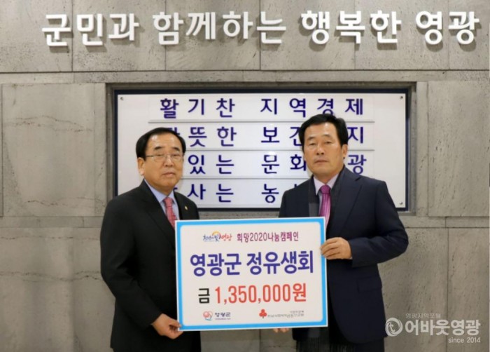 사본 -영광군 정유생회, 이웃돕기성금 135만 원 기탁 1.jpg