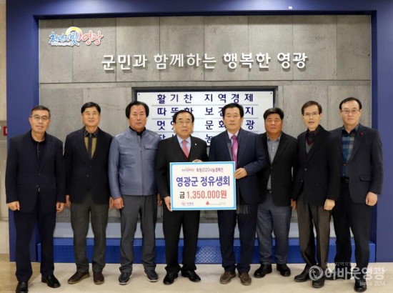 사본 -영광군 정유생회, 이웃돕기성금 135만 원 기탁 2.jpg