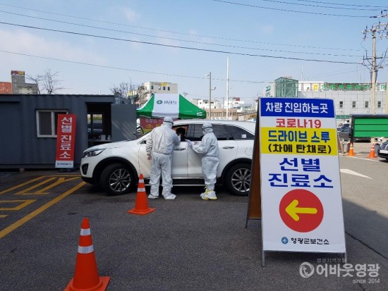 영광군, 코로나19 ‘드라이브 스루 선별진료소’ 설치·운영 1.jpg