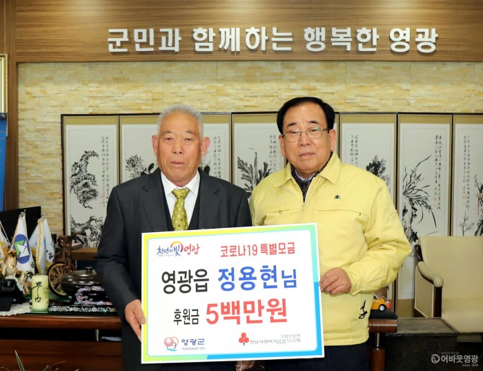 영광군, 코로나19 특별성금 기탁 줄이어 1.JPG