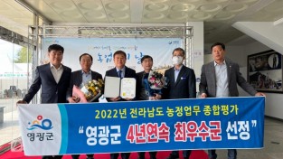 2.영광군, 2022년 전라남도 농정업무 종합평가 4년 연속 최우수군 선정.jpeg