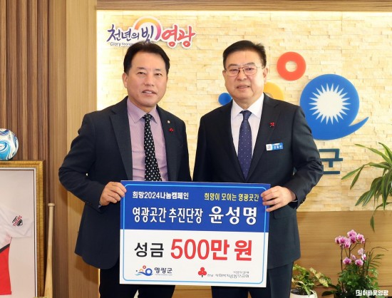 6.사진자료(영광곳간 추진단장 성금 500만원 기탁) (1).JPG