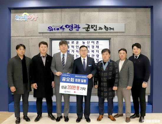 7.사진자료(영광군 공오회, 희망2024나눔캠페인 성금 200만 원 기탁)[크기변환].jpg