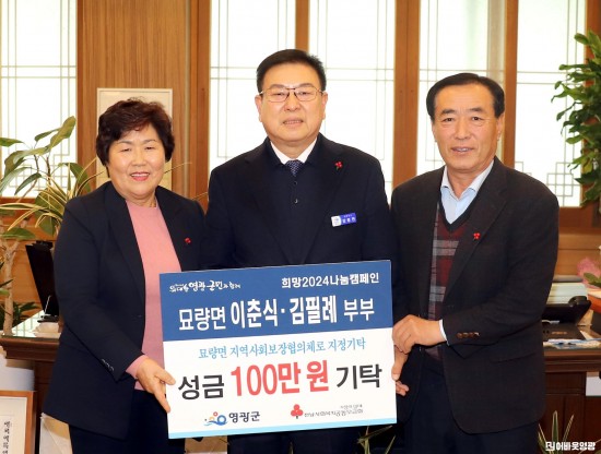 5.사진자료(묘량면 이춘식, 김필례 희망2024나눔캠페인 성금 100만 원 기탁).JPG