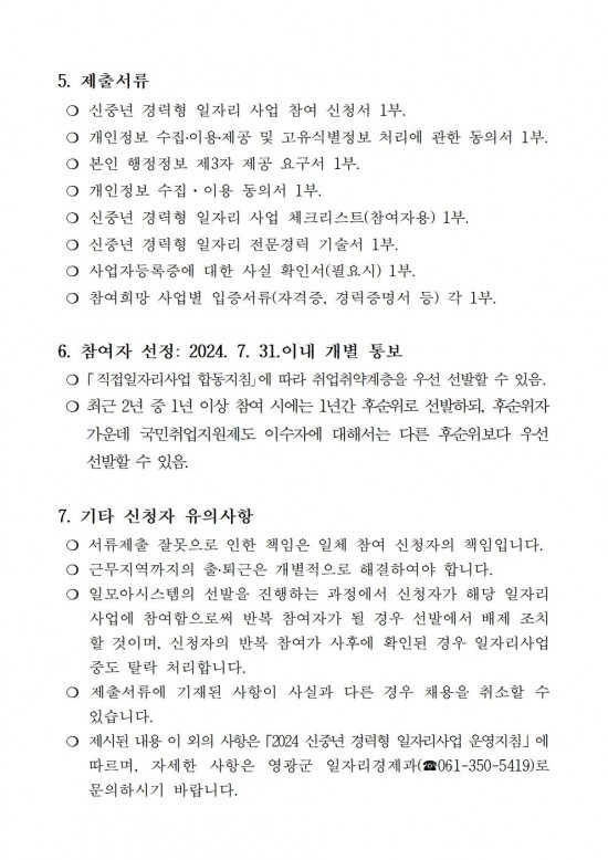 2024 신중년 경력형 일자리사업 재공고(14차)005.jpg