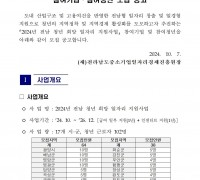 2024년 전남 청년 희망 일자리 지원사업 참여기업, 참여청년 모집 공고