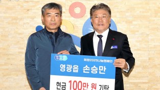 1.사진자료(영광읍 손승만-현금100만원 기탁) (2).JPG