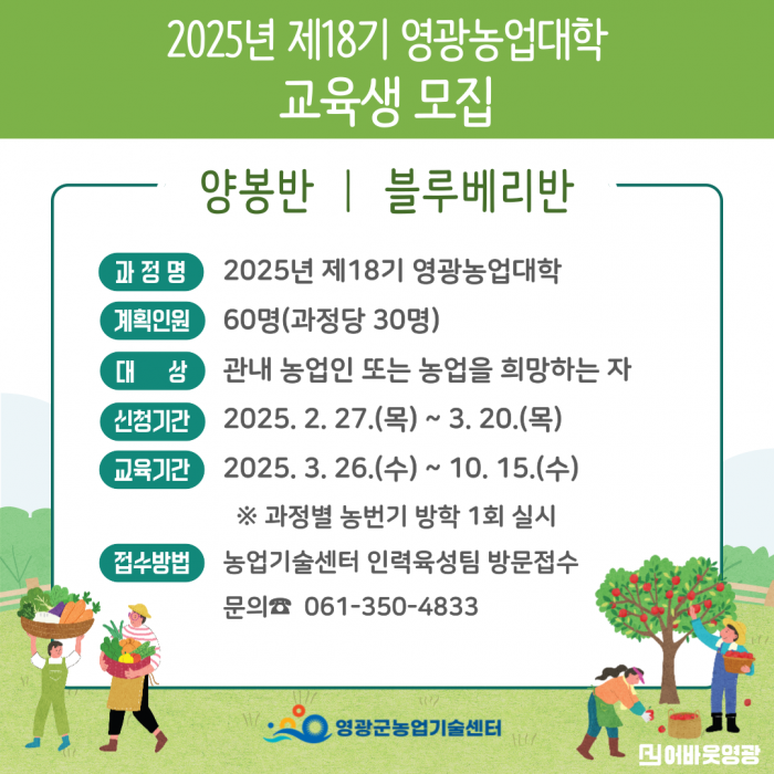 5.사진자료(영광군, 2025년 제18기 영광농업대학 교육생 모집).png