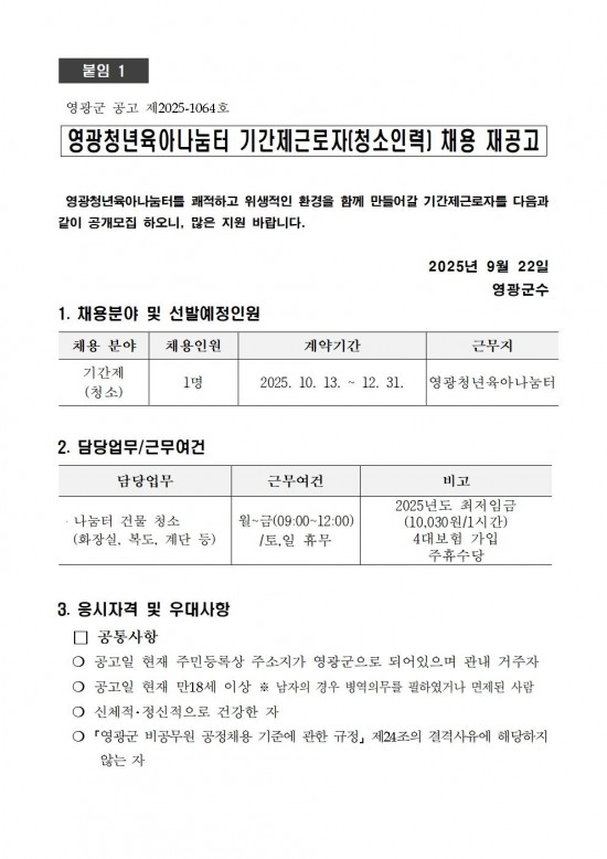 영광청년육아나눔터 기간제근로자(청소) 채용 재공고001.jpg