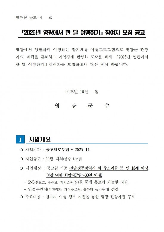 ★2025년 영광에서 한 달 여행하기 공고문001.jpg