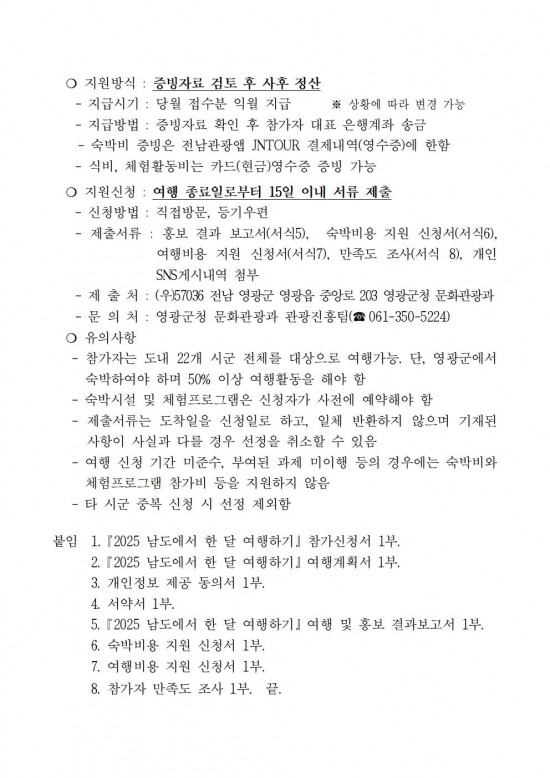 ★2025년 영광에서 한 달 여행하기 공고문003.jpg