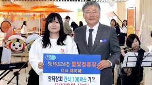 4.사진(청년점포2호점 별빛정류장 간식 100박스 기탁)1.JPG