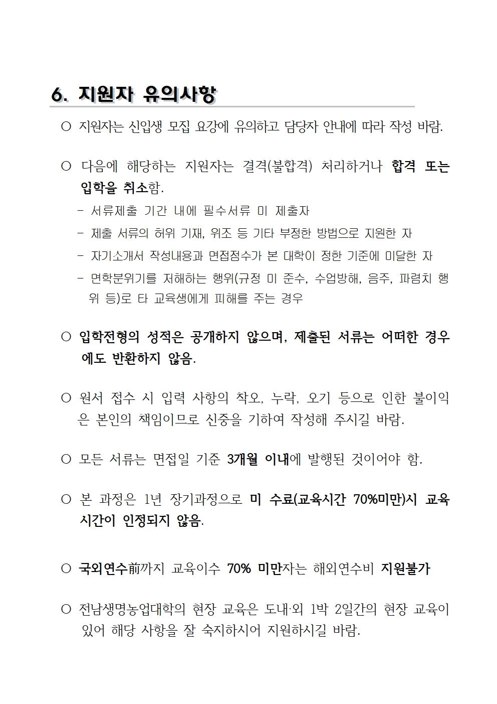 2026학년도_전남생명농업대학_교육생_모집요강(배부용)008.jpg