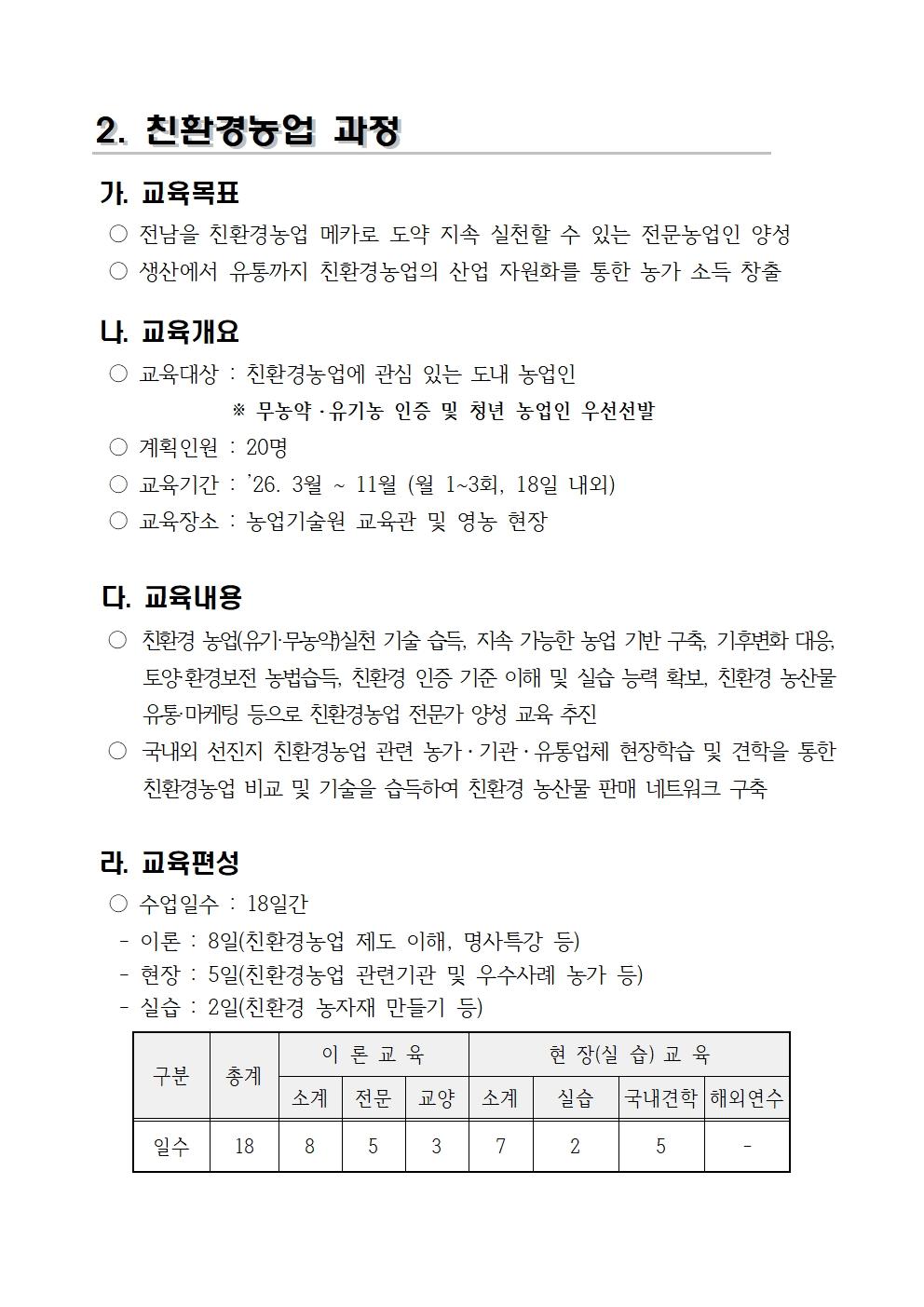 2026학년도_전남생명농업대학_교육생_모집요강(배부용)011.jpg