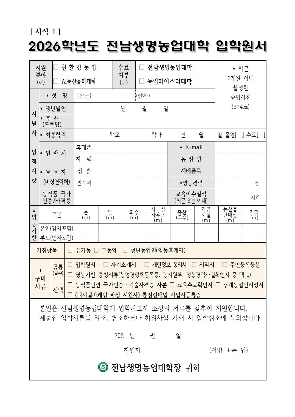 2026학년도_전남생명농업대학_교육생_모집요강(배부용)013.jpg