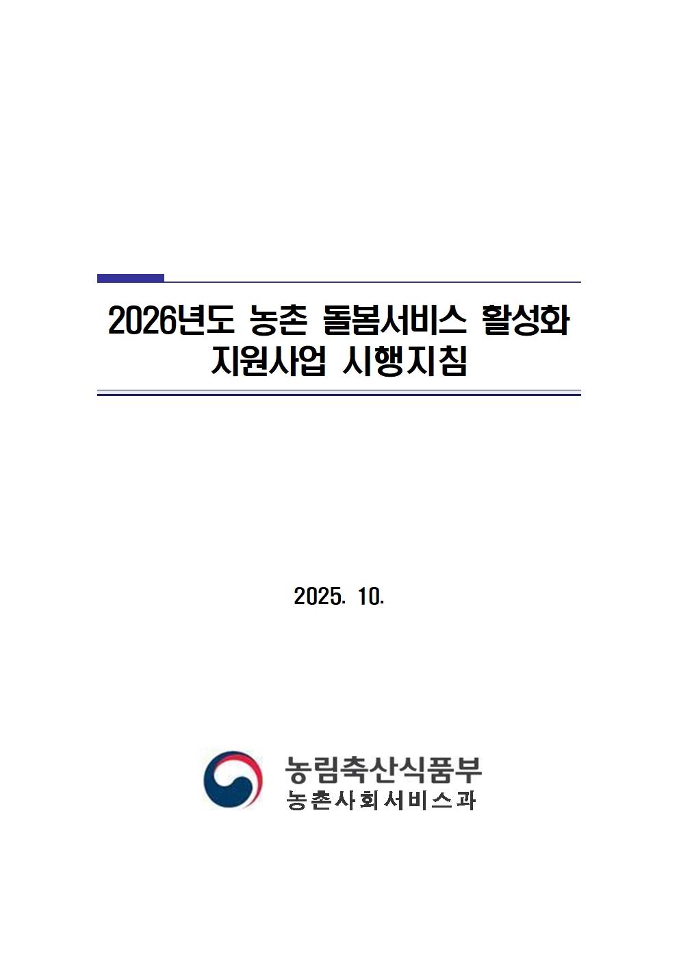 2026년도+농촌돌봄서비스+활성화+지원사업+시행지침006.jpg
