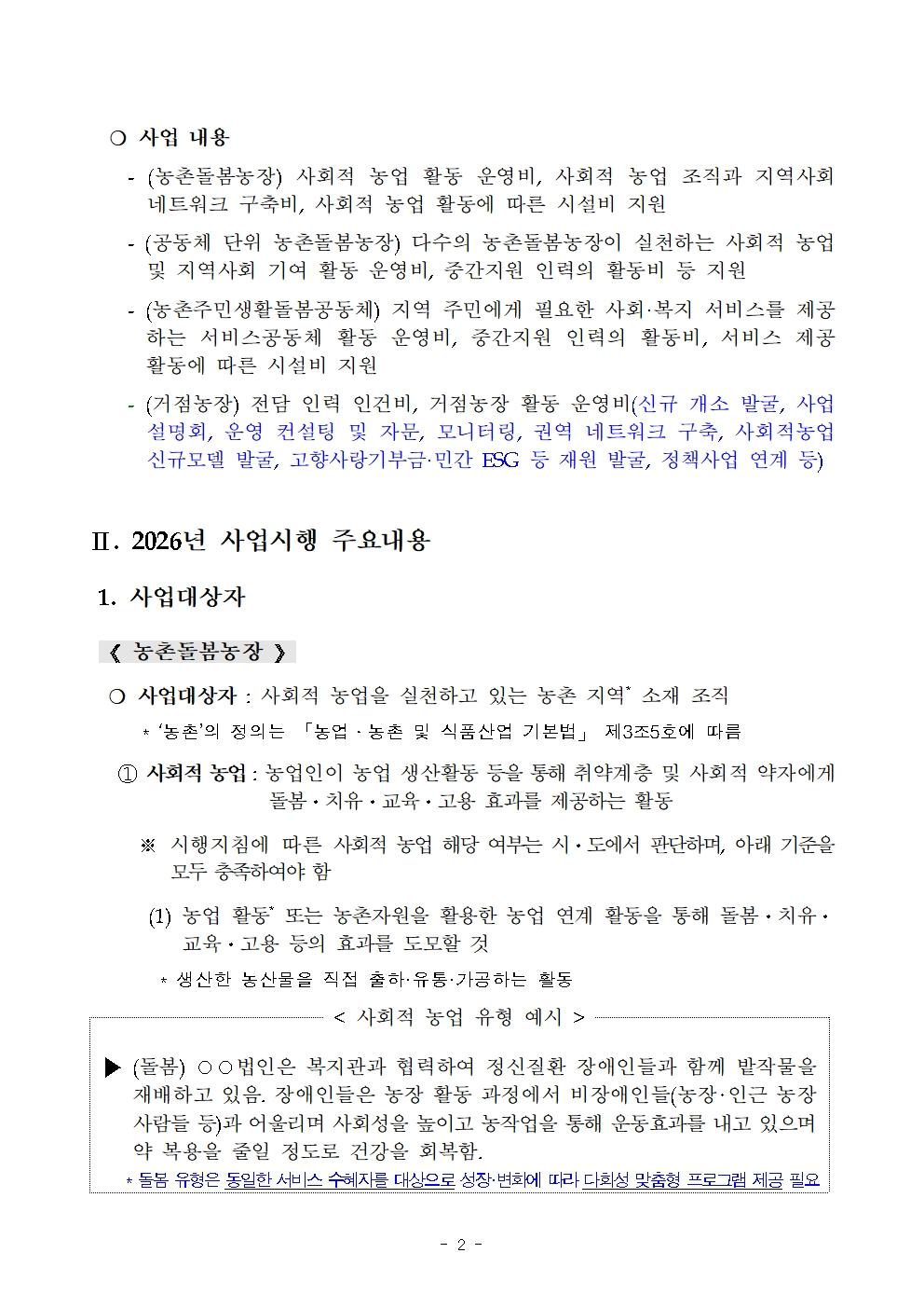 2026년도+농촌돌봄서비스+활성화+지원사업+시행지침008.jpg