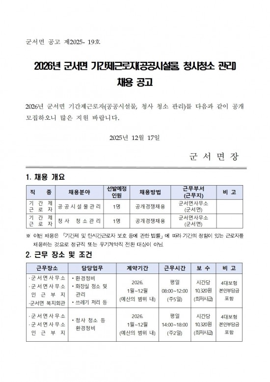 2026년 군서면 기간제근로자 채용 공고001.jpg