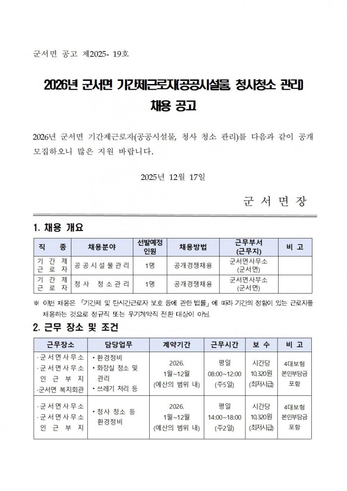 2026년 군서면 기간제근로자 채용 공고001.jpg
