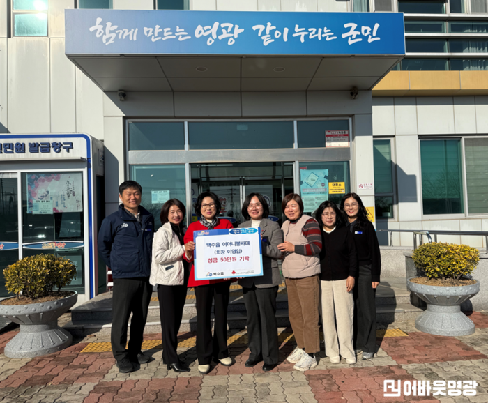 1.사진(백수읍 어머니봉사대, 희망2026 나눔캠페인 성금 기탁)1.png
