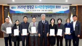 1.사진(영광군, 도서관운영위원회 회의 개최)1.JPG