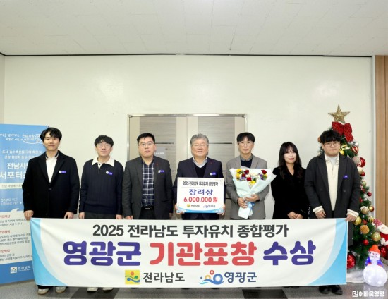 2.사진(2025년 전라남도 투자유치 종합평가 영광군, ‘장려상’수상).JPG