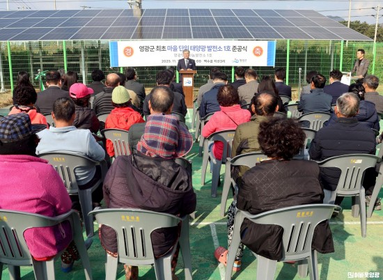 1.사진(마을단위 태양광 발전소1호 준공식1.JPG