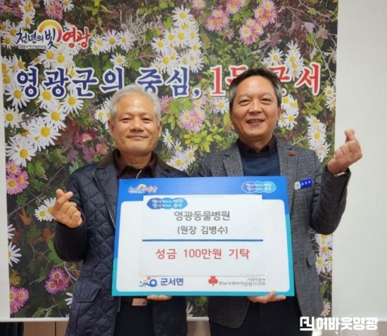 2.사진(영광동물병원 6년째 나눔 실천, 취약계층 위해 100만 원 기탁).jpeg