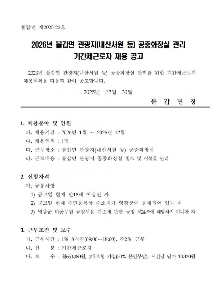 2026년 불갑면 관광지(내산서원) 공중화장실 관리 기간제 채용 공고001.jpg