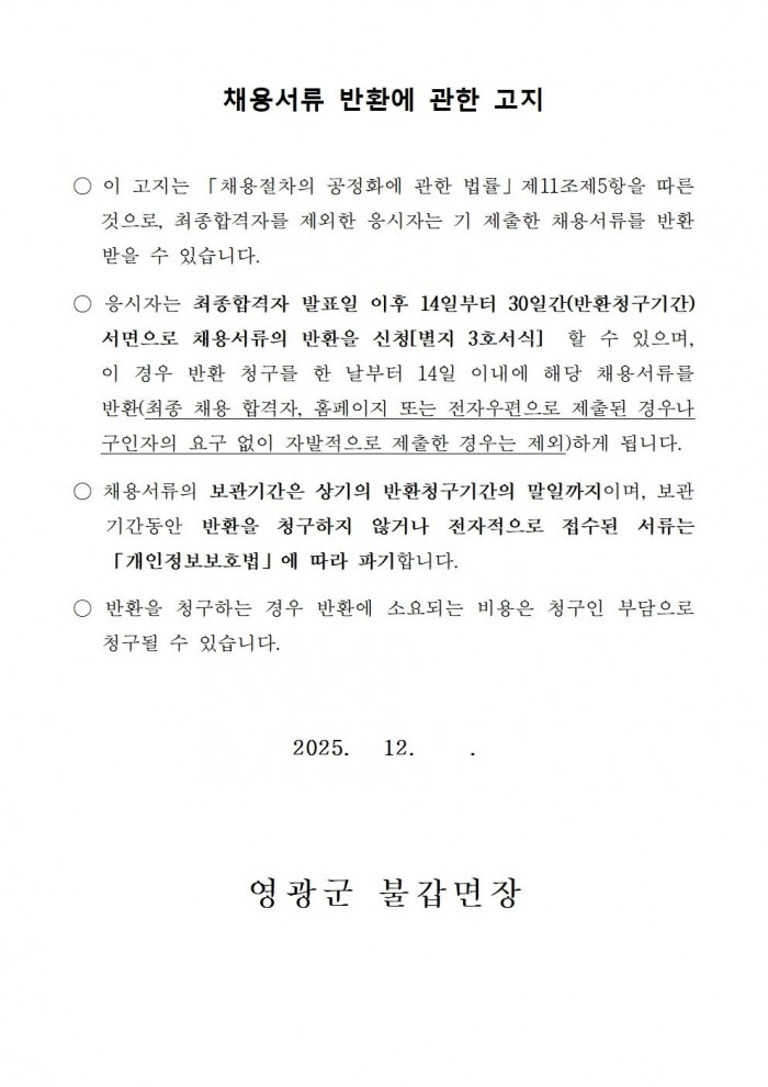 2026년 불갑면 관광지(내산서원) 공중화장실 관리 기간제 채용 공고005.jpg