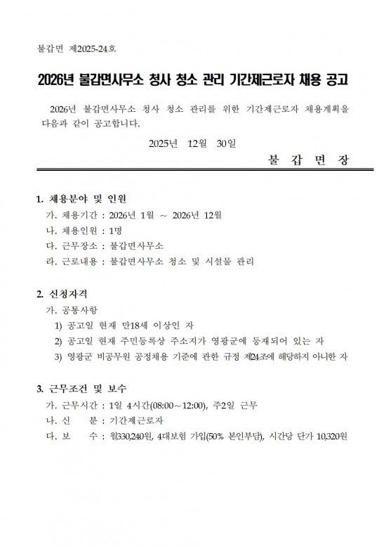 2026년 불갑면사무소 청사 관리 기간제 채용 공고001.jpg