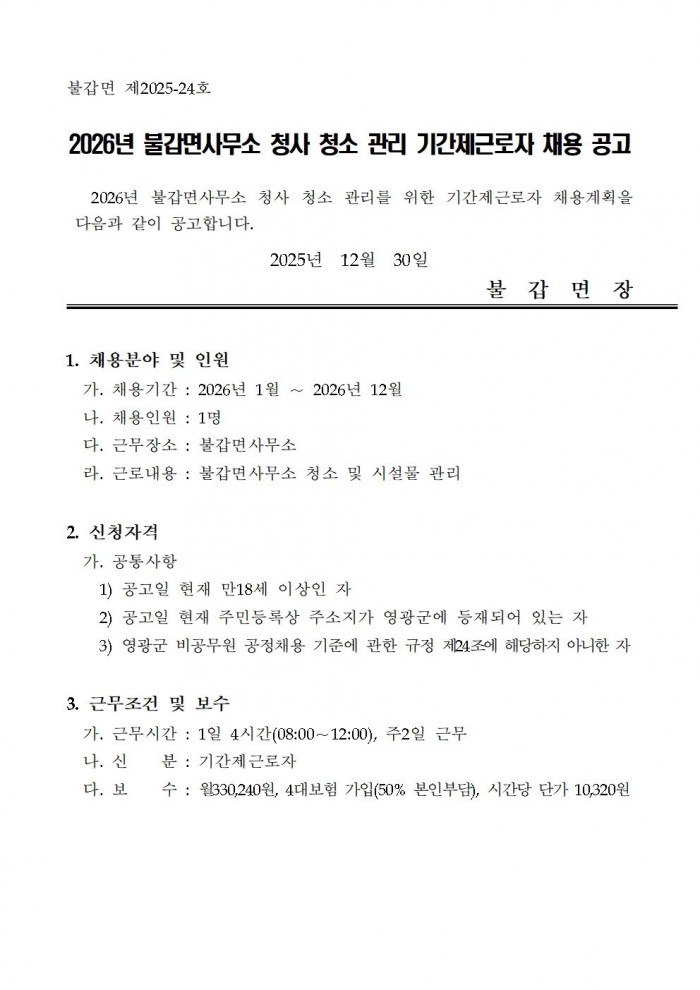 2026년 불갑면사무소 청사 관리 기간제 채용 공고001.jpg