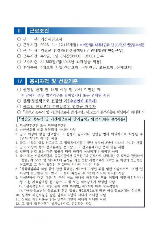 채용공고문(2026년 영광군 기간제근로자(야생생물보호원) 채용 재공고)_수정002.jpg