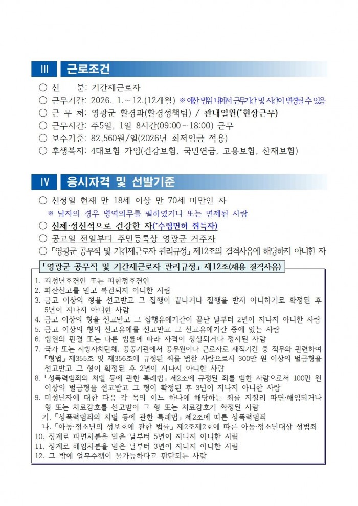채용공고문(2026년 영광군 기간제근로자(야생생물보호원) 채용 재공고)_수정002.jpg
