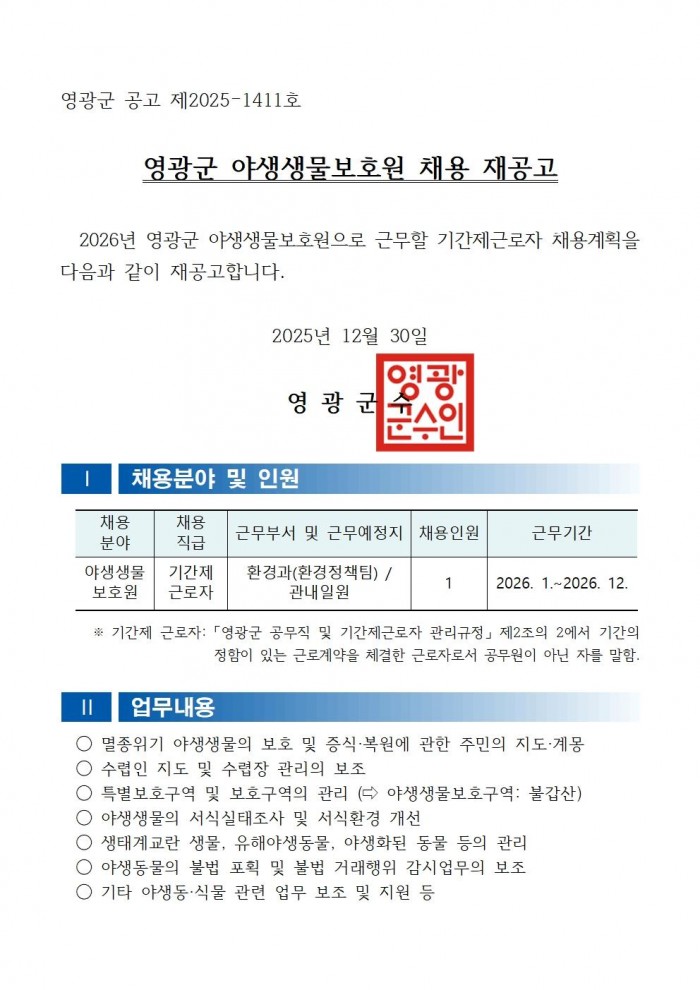 채용공고문(2026년 영광군 기간제근로자(야생생물보호원) 채용 재공고)_수정001.jpg