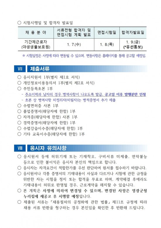채용공고문(2026년 영광군 기간제근로자(야생생물보호원) 채용 재공고)_수정004.jpg