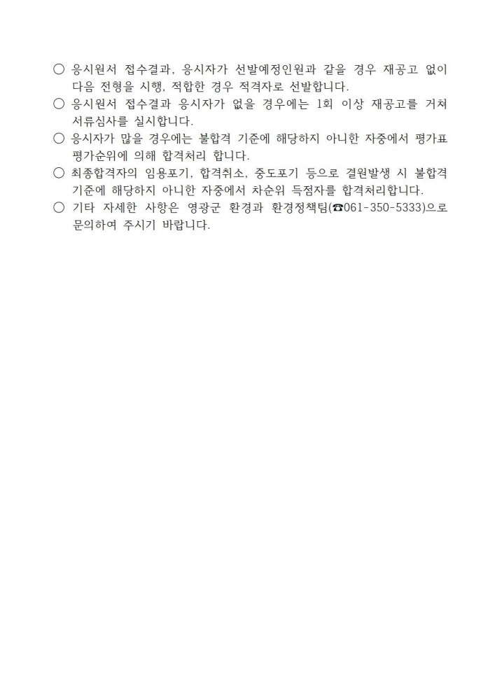 채용공고문(2026년 영광군 기간제근로자(야생생물보호원) 채용 재공고)_수정005.jpg