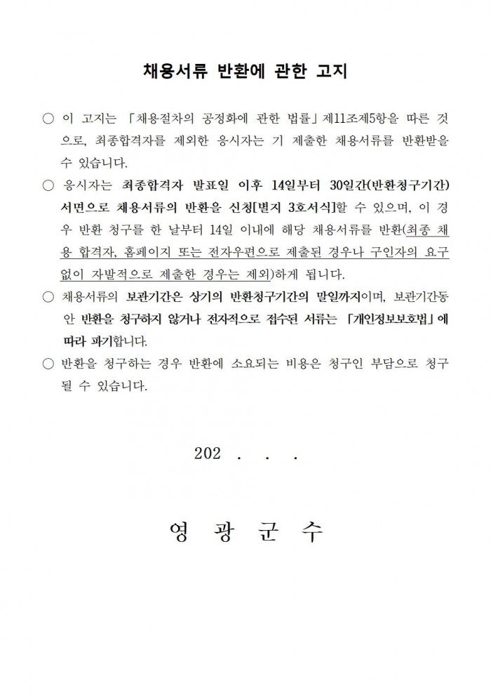 채용공고문(2026년 영광군 기간제근로자(야생생물보호원) 채용 재공고)_수정009.jpg