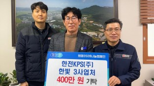 2.사진(한전KPS 한빛3사업처, 희망2026 나눔캠페인 성금 400만원 기탁).jpg